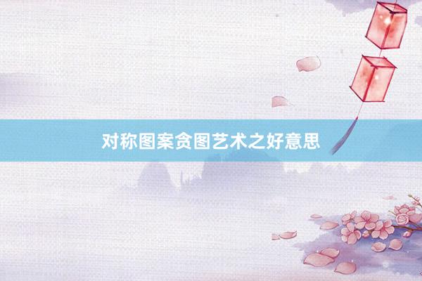 对称图案贪图艺术之好意思