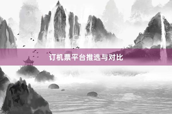 订机票平台推选与对比