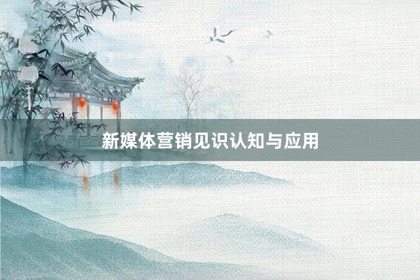 新媒体营销见识认知与应用